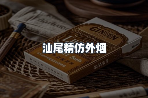 汕尾精仿外烟
